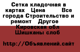 Сетка кладочная в картах › Цена ­ 53 - Все города Строительство и ремонт » Другое   . Кировская обл.,Шишканы слоб.